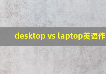 desktop vs laptop英语作文